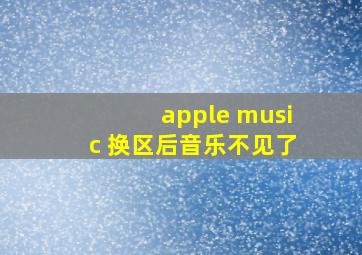 apple music 换区后音乐不见了