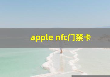 apple nfc门禁卡