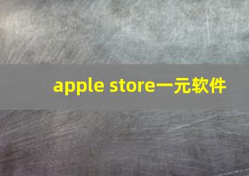 apple store一元软件