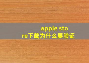 apple store下载为什么要验证