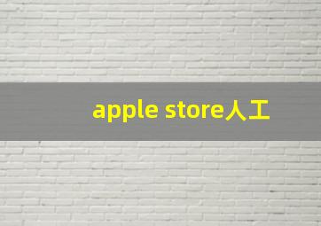 apple store人工