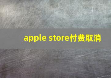 apple store付费取消