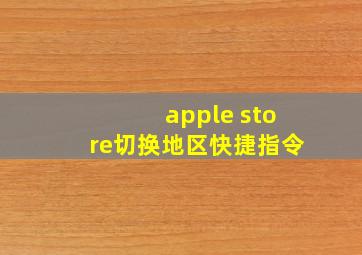 apple store切换地区快捷指令