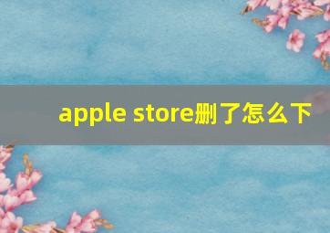 apple store删了怎么下