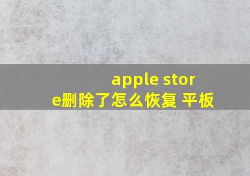 apple store删除了怎么恢复 平板