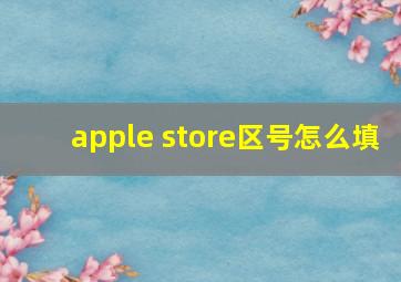 apple store区号怎么填