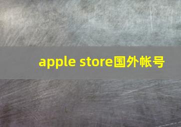 apple store国外帐号