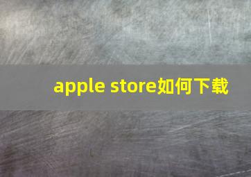 apple store如何下载