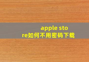 apple store如何不用密码下载