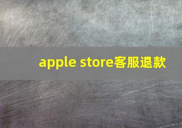 apple store客服退款