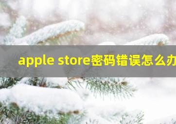 apple store密码错误怎么办