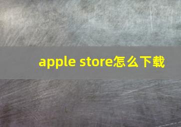 apple store怎么下载