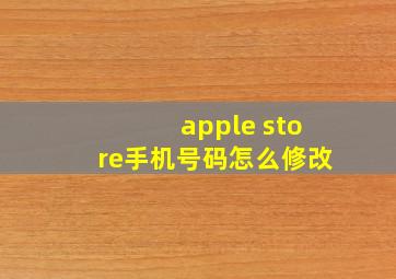 apple store手机号码怎么修改