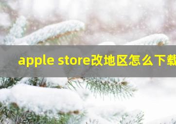 apple store改地区怎么下载