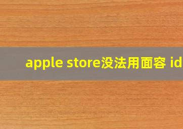 apple store没法用面容 id