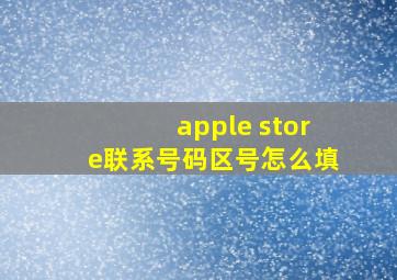 apple store联系号码区号怎么填