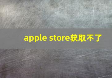 apple store获取不了