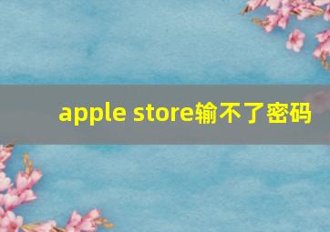 apple store输不了密码