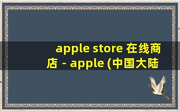 apple store 在线商店 - apple (中国大陆)