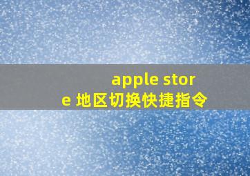 apple store 地区切换快捷指令