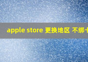 apple store 更换地区 不绑卡