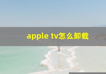 apple tv怎么卸载