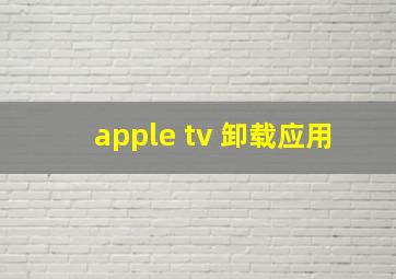 apple tv 卸载应用