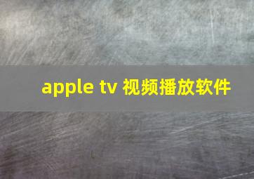 apple tv 视频播放软件