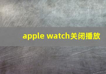 apple watch关闭播放