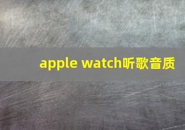 apple watch听歌音质