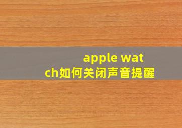 apple watch如何关闭声音提醒