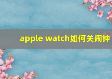 apple watch如何关闹钟