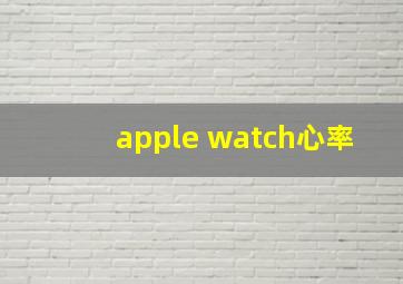 apple watch心率