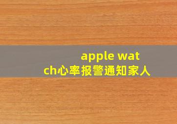 apple watch心率报警通知家人