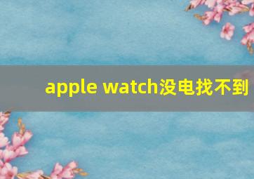 apple watch没电找不到