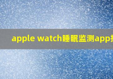 apple watch睡眠监测app推荐