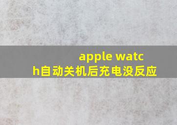 apple watch自动关机后充电没反应