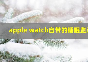 apple watch自带的睡眠监测