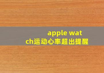 apple watch运动心率超出提醒