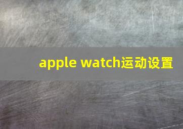 apple watch运动设置