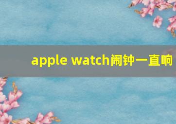 apple watch闹钟一直响