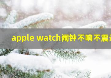 apple watch闹钟不响不震动