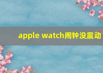 apple watch闹钟没震动