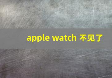 apple watch 不见了