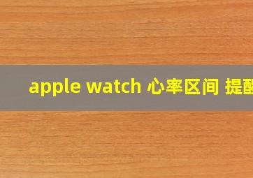 apple watch 心率区间 提醒