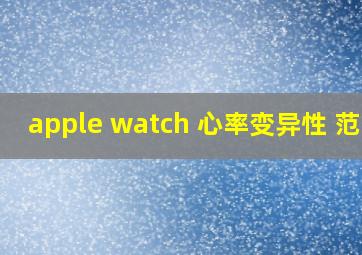 apple watch 心率变异性 范围