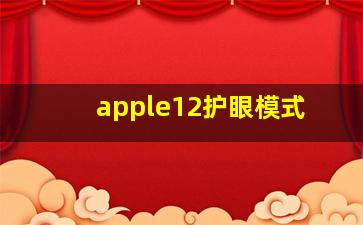 apple12护眼模式