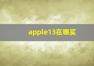 apple13在哪买