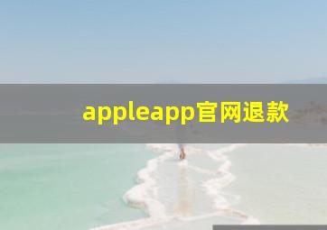 appleapp官网退款