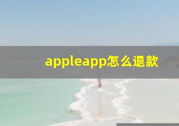 appleapp怎么退款